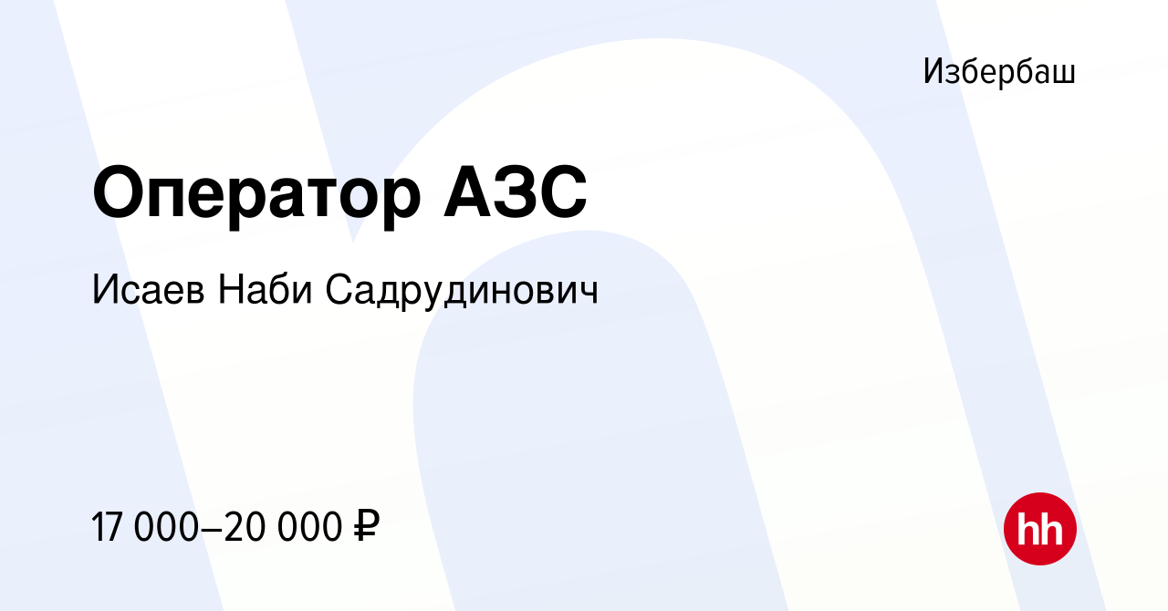 Вакансия Оператор АЗС в Избербаше, работа в компании Исаев Наби  Садрудинович (вакансия в архиве c 4 мая 2022)