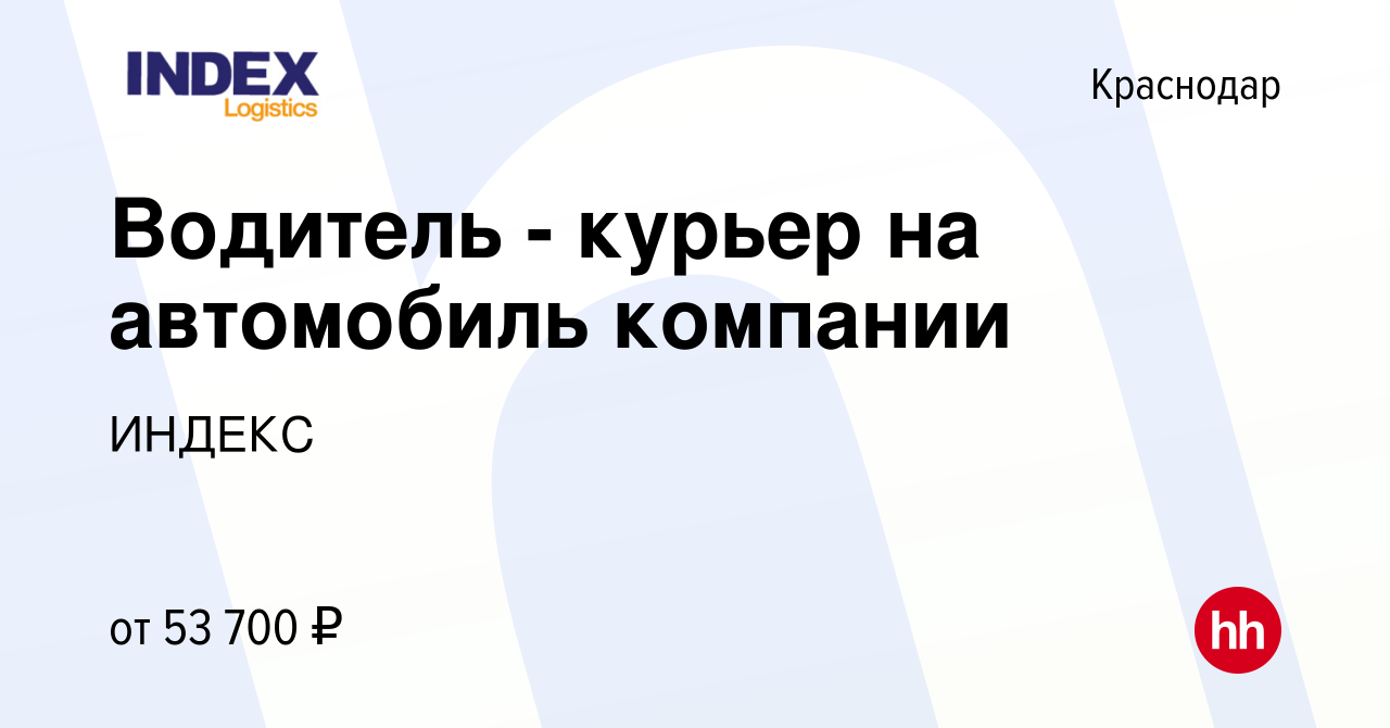 Вакансия Водитель - курьер на автомобиль компании в Краснодаре, работа в  компании ИНДЕКС (вакансия в архиве c 13 апреля 2022)