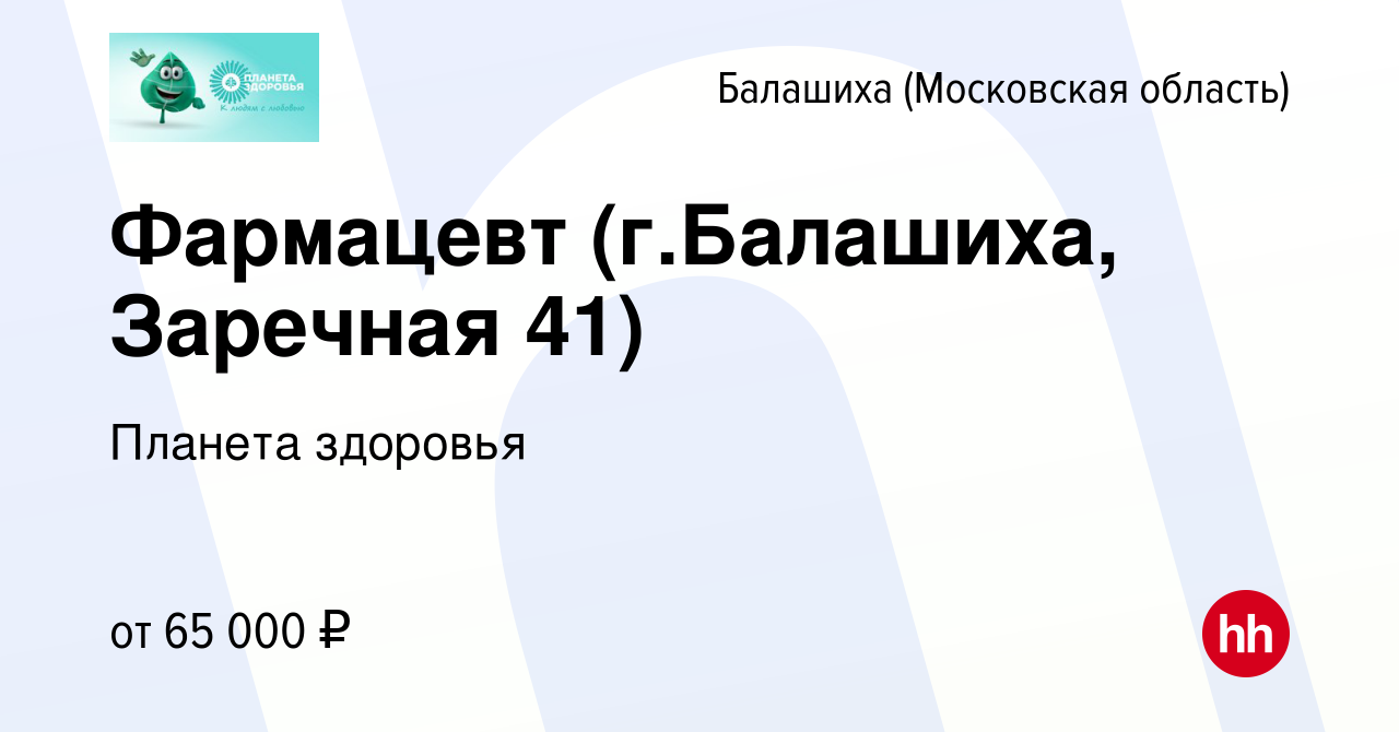 Вакансия Фармацевт (г.Балашиха, Заречная 41) в Балашихе, работа в компании Планета  здоровья (вакансия в архиве c 4 мая 2022)