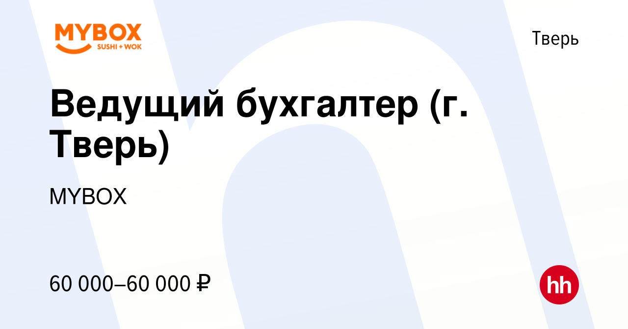 Вакансия Ведущий бухгалтер (г. Тверь) в Твери, работа в компании MYBOX  (вакансия в архиве c 1 июня 2022)