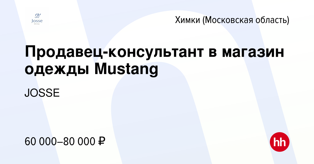 Вакансия Продавец-консультант в магазин одежды Mustang в Химках, работа в  компании JOSSE (вакансия в архиве c 4 мая 2022)