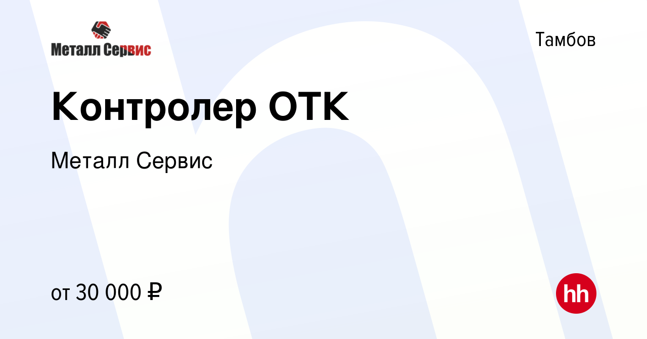 Вакансия Контролер ОТК в Тамбове, работа в компании Металл Сервис (вакансия  в архиве c 16 февраля 2023)