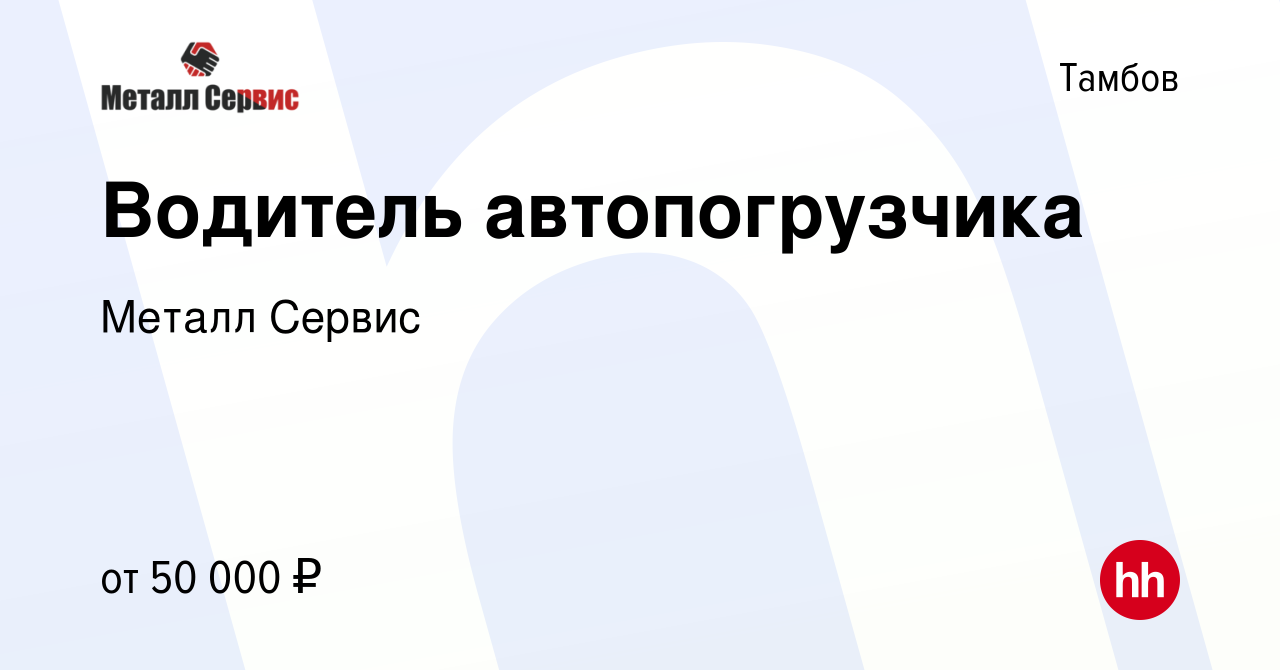 Вакансия Водитель автопогрузчика в Тамбове, работа в компании Металл Сервис  (вакансия в архиве c 5 марта 2024)