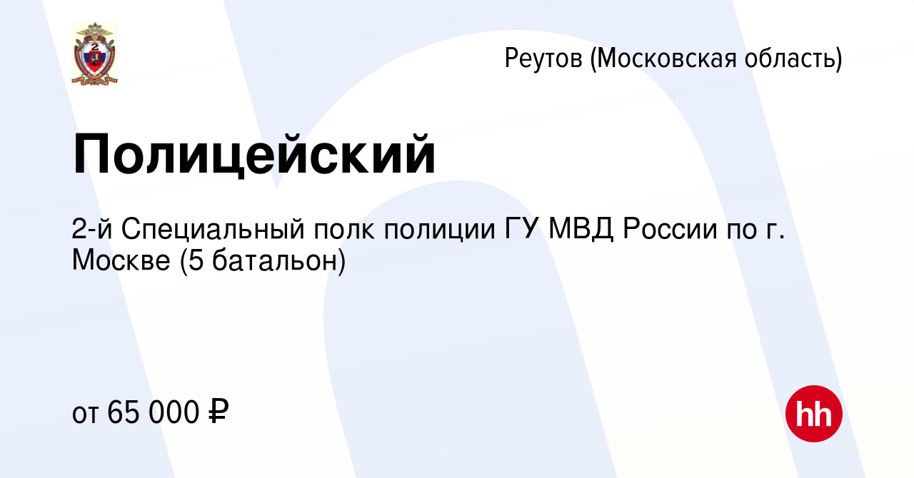 Вакансия Полицейский в Реутове, работа в компании 2-й Специальный полк  полиции ГУ МВД России по г. Москве (5 батальон) (вакансия в архиве c 5  октября 2022)