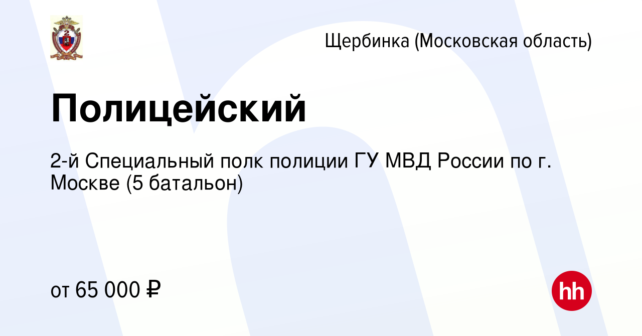 Вакансия Полицейский в Щербинке, работа в компании 2-й Специальный полк  полиции ГУ МВД России по г. Москве (5 батальон) (вакансия в архиве c 5  октября 2022)