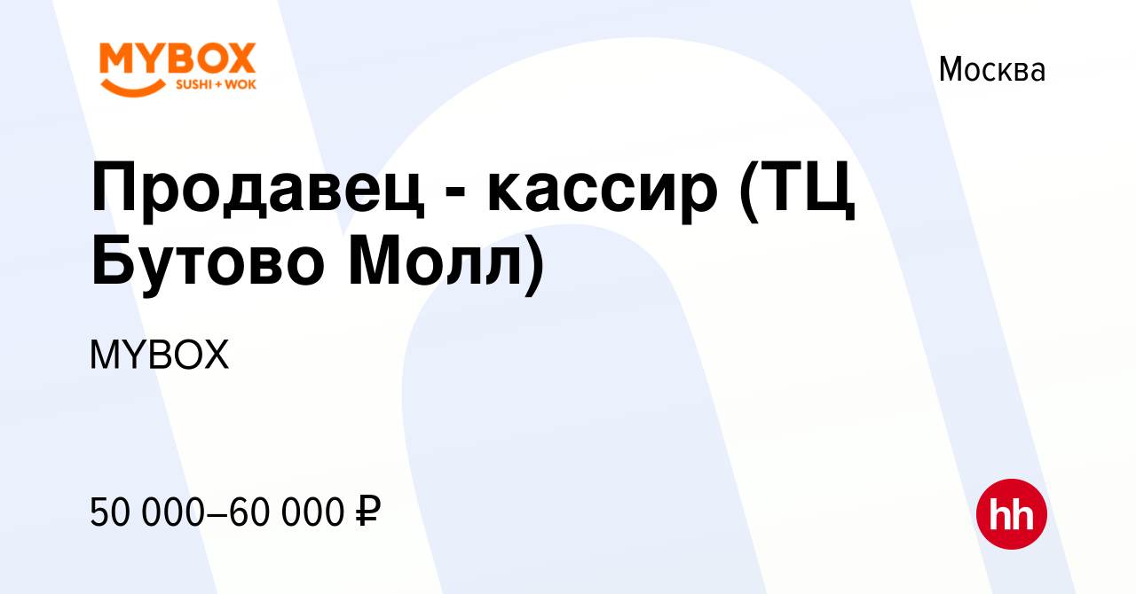 Вакансия Продавец - кассир (ТЦ Бутово Молл) в Москве, работа в компании  MYBOX (вакансия в архиве c 4 мая 2022)