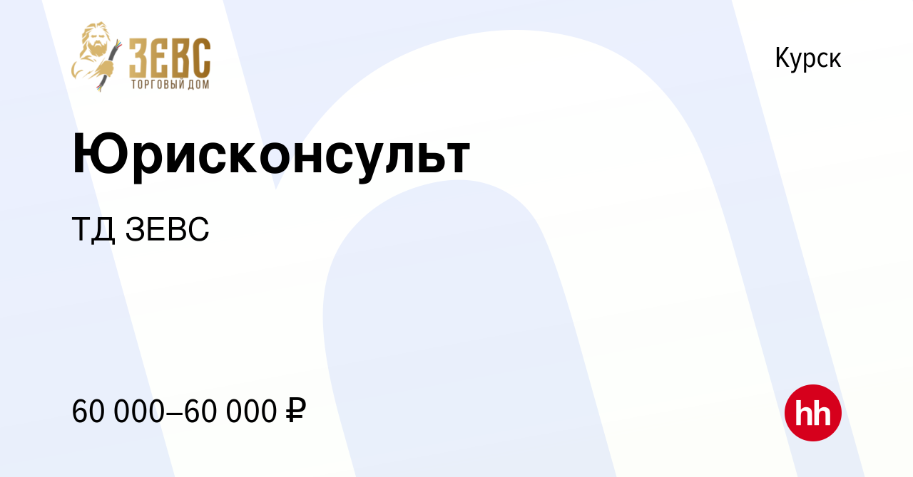 Вакансия Юрисконсульт в Курске, работа в компании ТД ЗЕВС (вакансия в  архиве c 4 мая 2022)