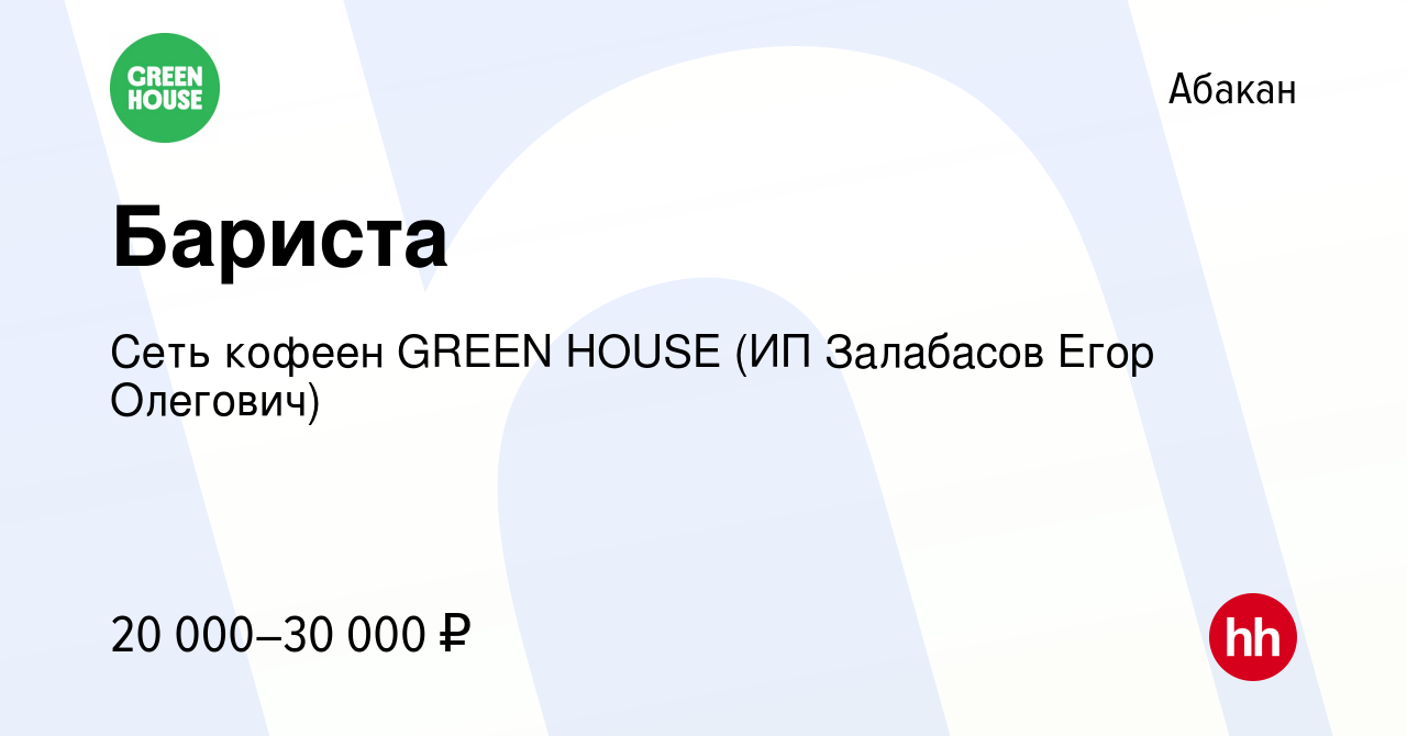 Вакансия Бариста в Абакане, работа в компании Сеть кофеен GREEN HOUSE (ИП  Залабасов Егор Олегович) (вакансия в архиве c 4 мая 2022)