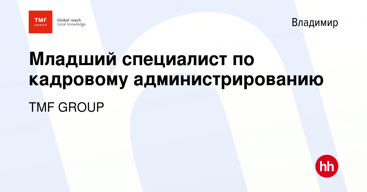 Вакансия Младший специалист по кадровому администрированию во Владимире,  работа в компании TMF GROUP (вакансия в архиве c 11 июня 2022)