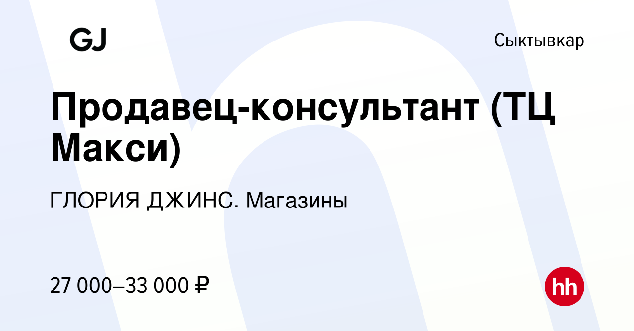 Вакансия Продавец-консультант (ТЦ Макси) в Сыктывкаре, работа в компании  ГЛОРИЯ ДЖИНС. Магазины (вакансия в архиве c 8 июля 2022)