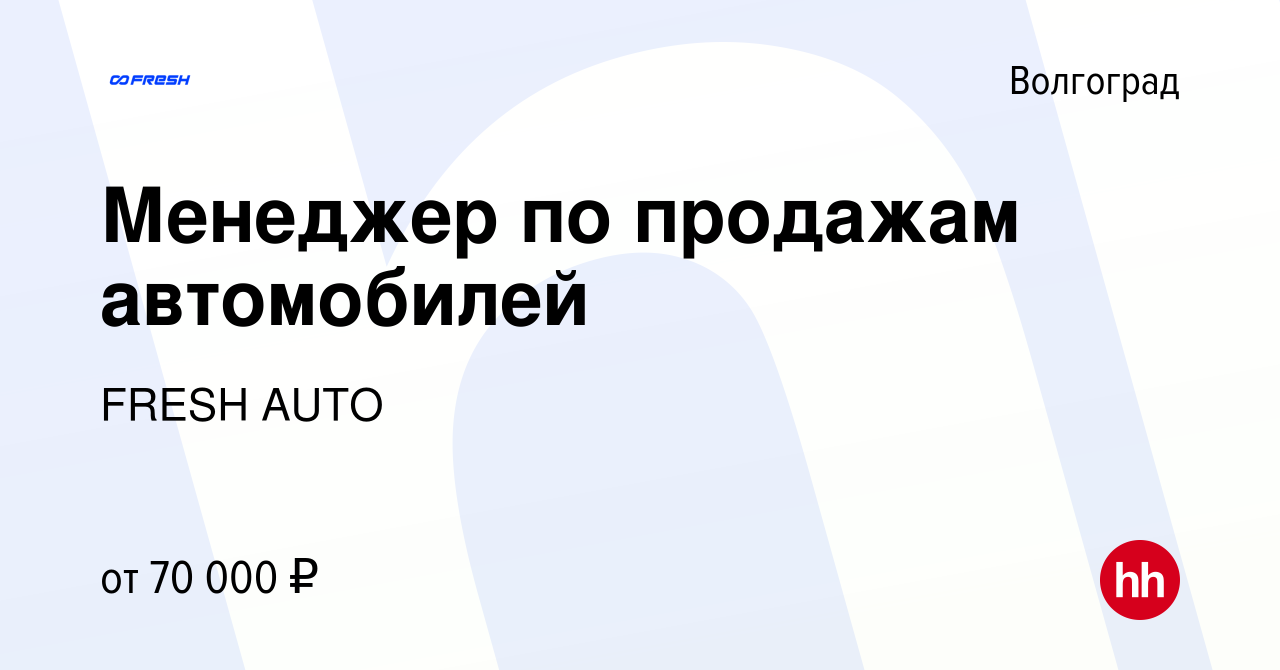 Вакансия Менеджер по продажам автомобилей в Волгограде, работа в компании  FRESH AUTO (вакансия в архиве c 17 июля 2022)