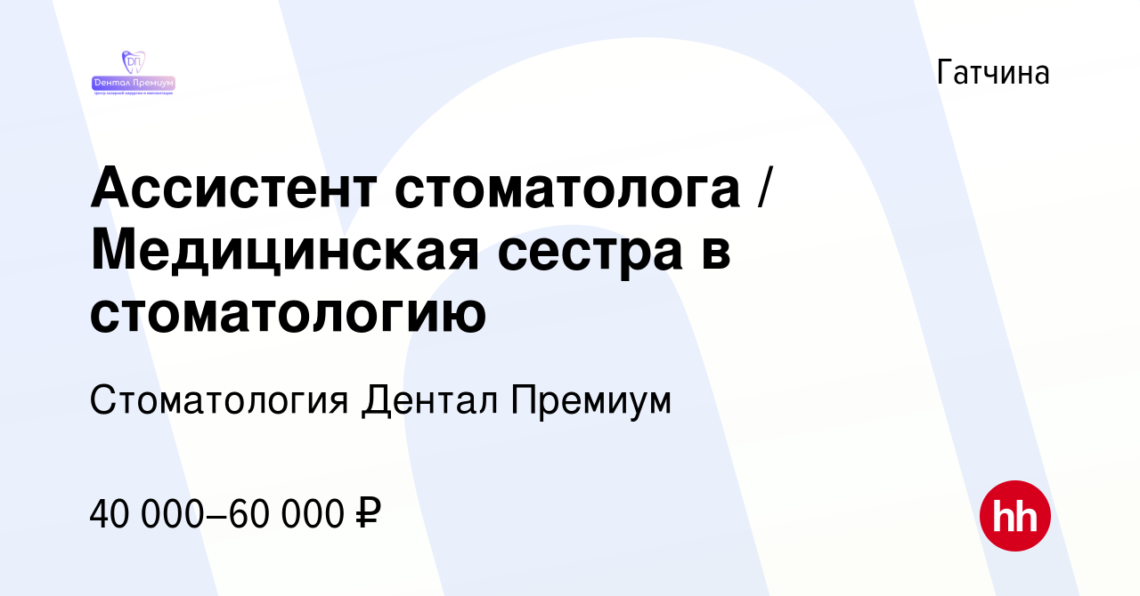 Вакансия Ассистент стоматолога / Медицинская сестра в стоматологию в  Гатчине, работа в компании Стоматология Дентал Премиум (вакансия в архиве c  25 апреля 2022)