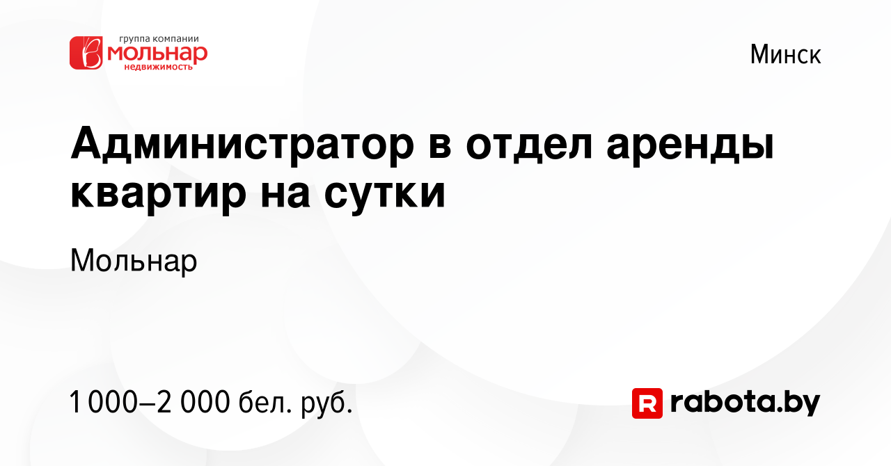 Вакансия Администратор в отдел аренды квартир на сутки в Минске, работа в  компании Мольнар (вакансия в архиве c 11 апреля 2022)