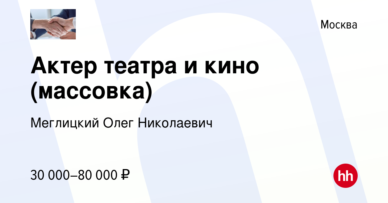 Вакансия Актер театра и кино (массовка) в Москве, работа в компании  Меглицкий Олег Николаевич (вакансия в архиве c 21 апреля 2022)