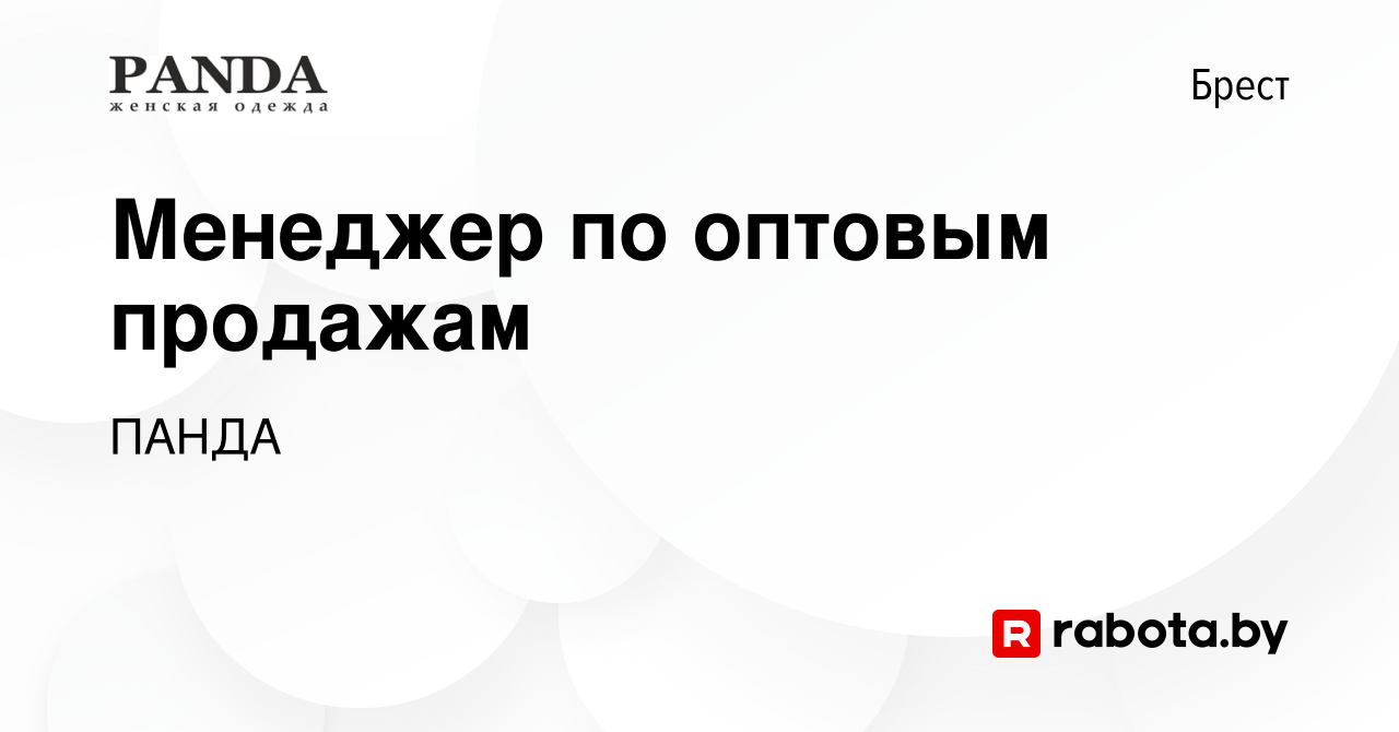 Вакансия Менеджер по оптовым продажам в Бресте, работа в компании ПАНДА  (вакансия в архиве c 4 мая 2022)