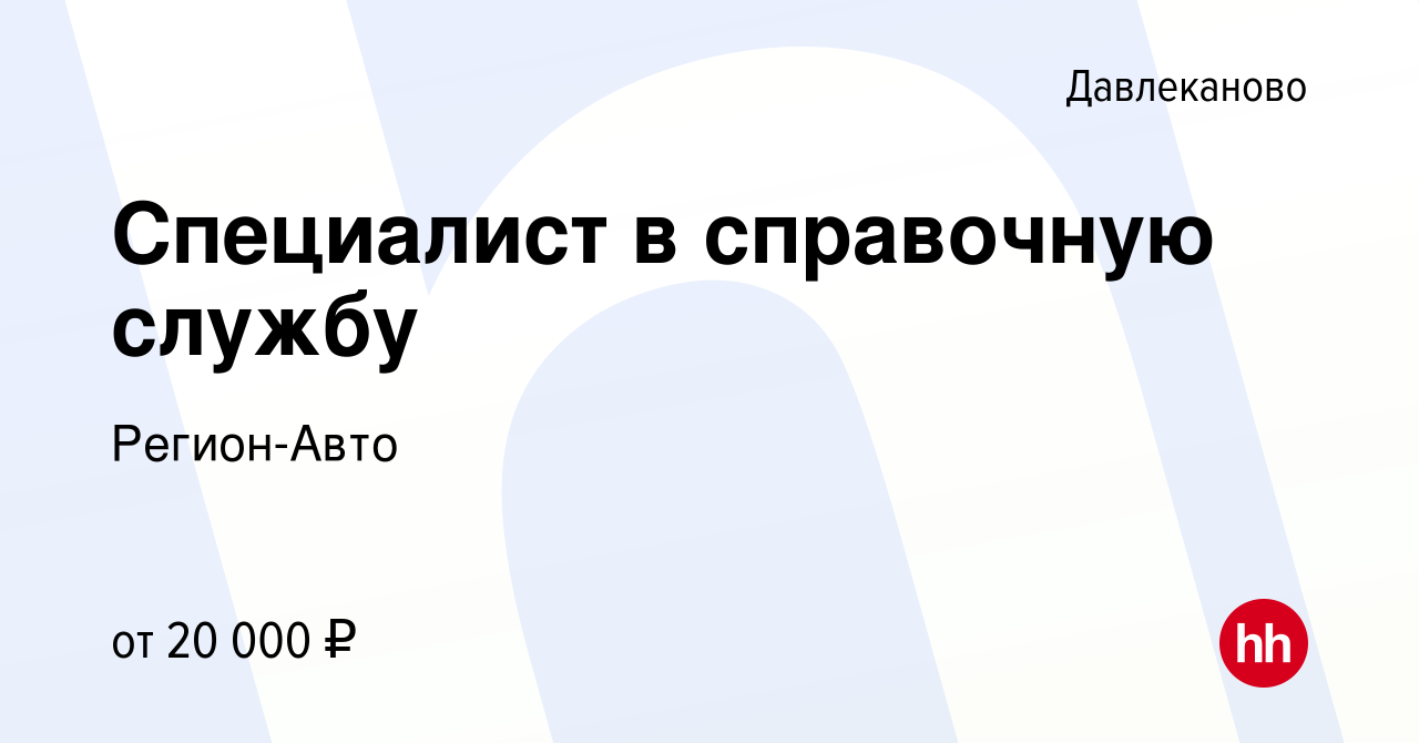 Вакансия Специалист в справочную службу в Давлеканово, работа в компании  Регион-Авто (вакансия в архиве c 4 мая 2022)