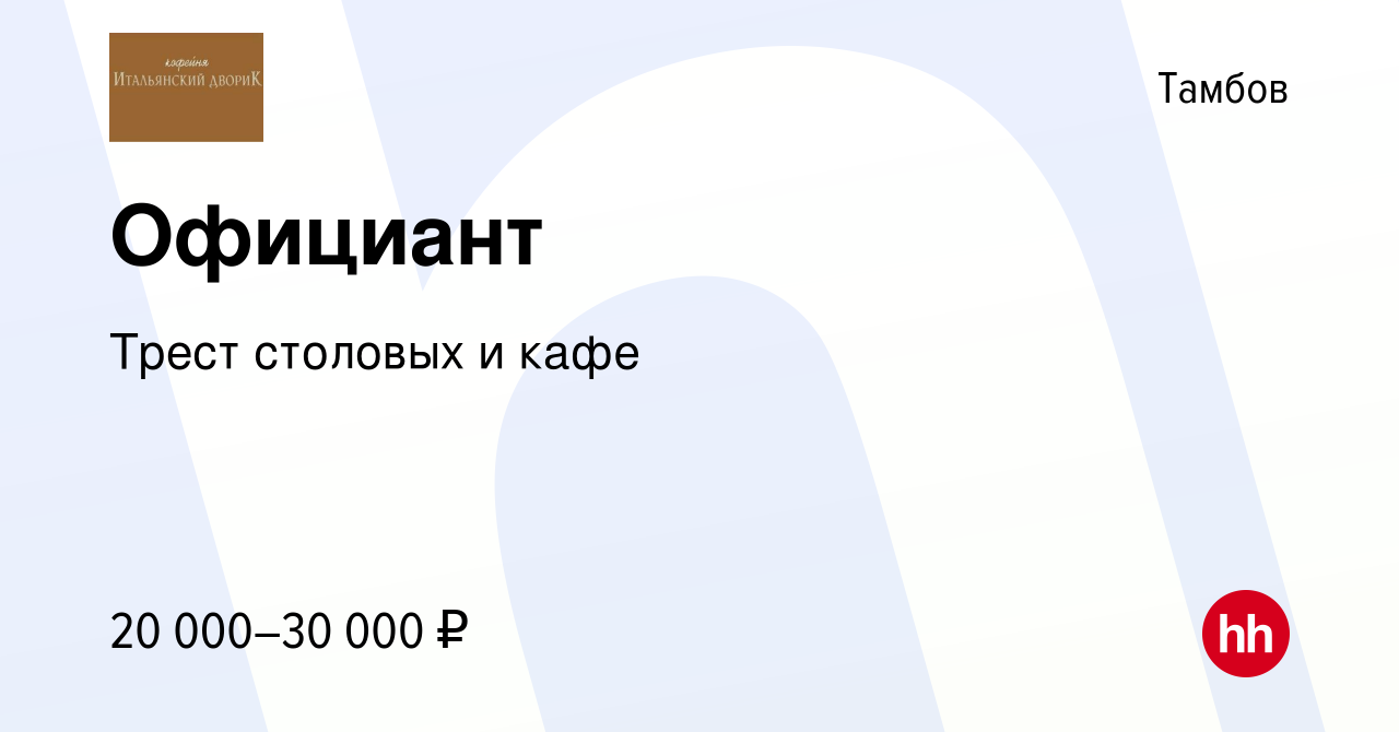 Вакансия Официант в Тамбове, работа в компании Трест столовых и кафе  (вакансия в архиве c 2 июня 2022)