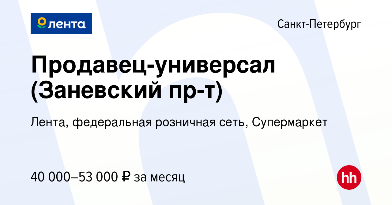 Вакансия Продавец-универсал (Заневский пр-т) в Санкт-Петербурге, работа в  компании Лента, федеральная розничная сеть, Супермаркет (вакансия в архиве  c 27 июня 2022)