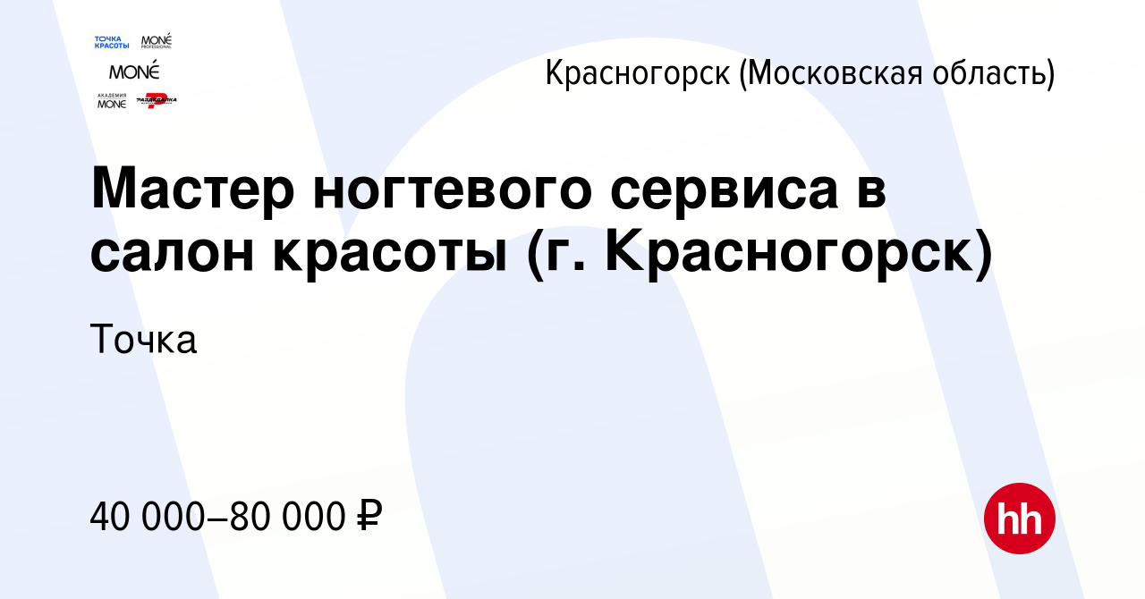 Вакансия Мастер ногтевого сервиса в салон красоты (г. Красногорск) в  Красногорске, работа в компании Точка (вакансия в архиве c 4 мая 2022)