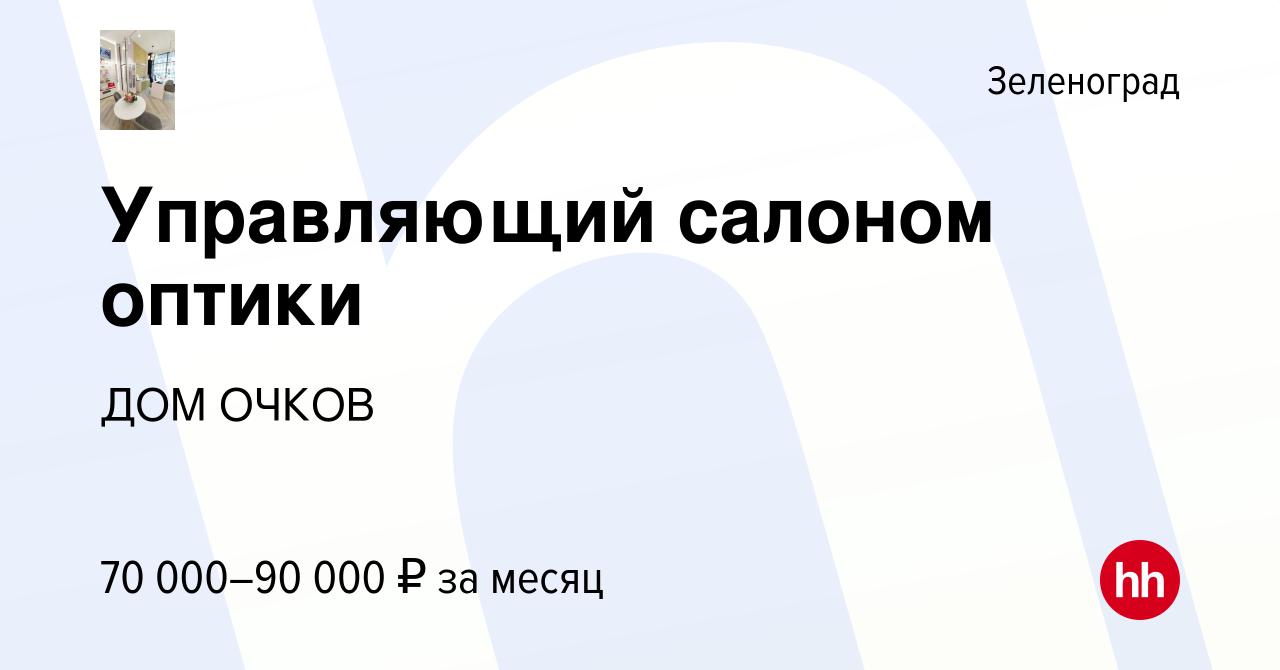 Вакансия Управляющий салоном оптики в Зеленограде, работа в компании ДОМ  ОЧКОВ (вакансия в архиве c 4 мая 2022)