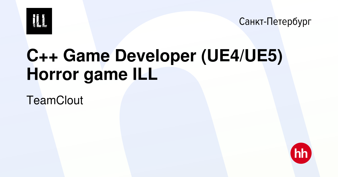 Вакансия С++ Game Developer (UE4/UE5) Horror game ILL в Санкт-Петербурге,  работа в компании TeamClout (вакансия в архиве c 4 мая 2022)