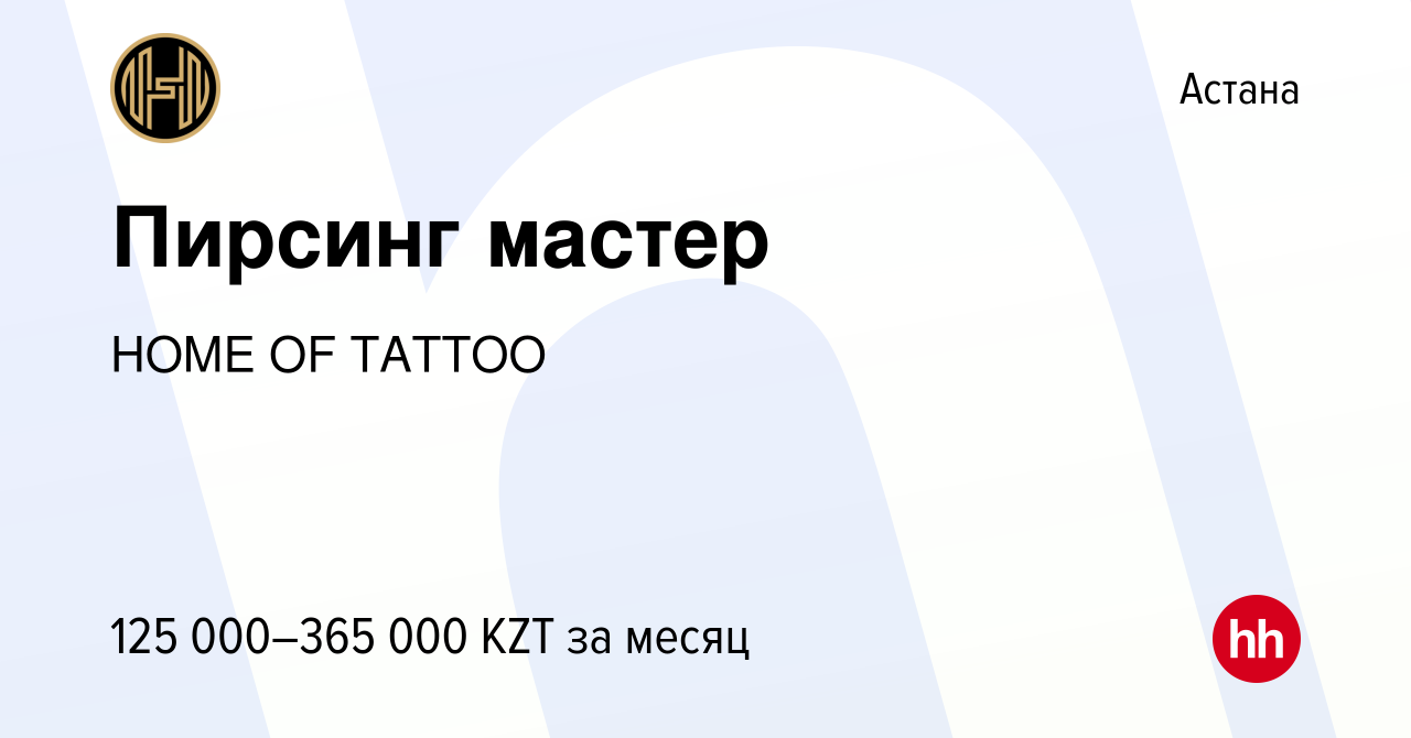 Вакансия Пирсинг мастер в Астане, работа в компании HOME OF TATTOO  (вакансия в архиве c 4 мая 2022)