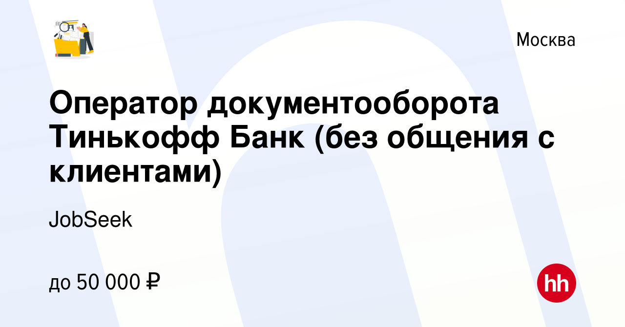 Вакансия Оператор документооборота Тинькофф Банк (без общения с клиентами)  в Москве, работа в компании JobSeek (вакансия в архиве c 4 мая 2022)