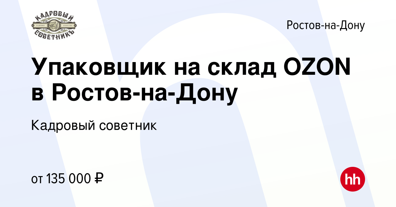 Вакансия Упаковщик на склад OZON в Ростов-на-Дону в Ростове-на-Дону, работа  в компании Кадровый советник (вакансия в архиве c 4 мая 2022)