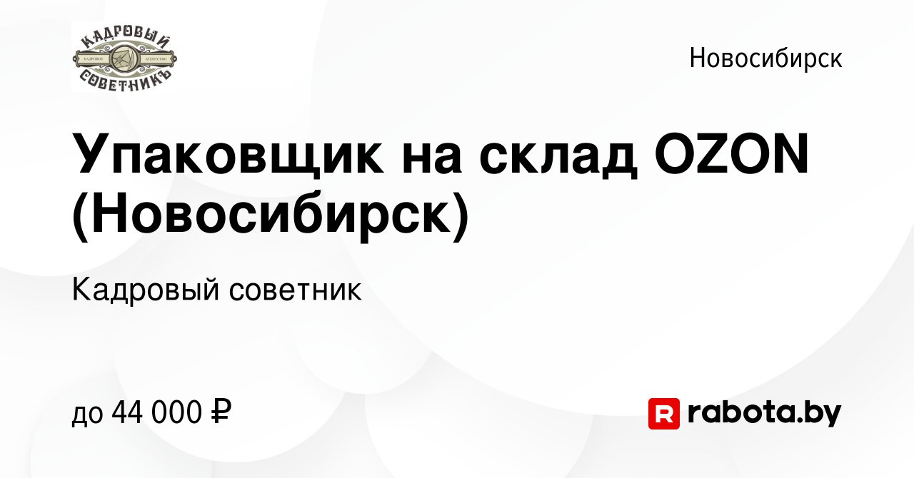 Вакансия Упаковщик на склад OZON (Новосибирск) в Новосибирске, работа в  компании Кадровый советник (вакансия в архиве c 4 мая 2022)