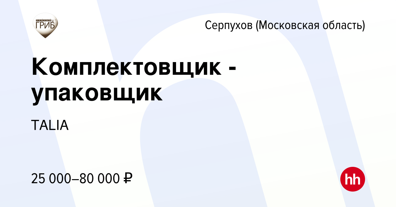 Вакансия Комплектовщик - упаковщик в Серпухове, работа в компании TALIA  (вакансия в архиве c 12 апреля 2022)