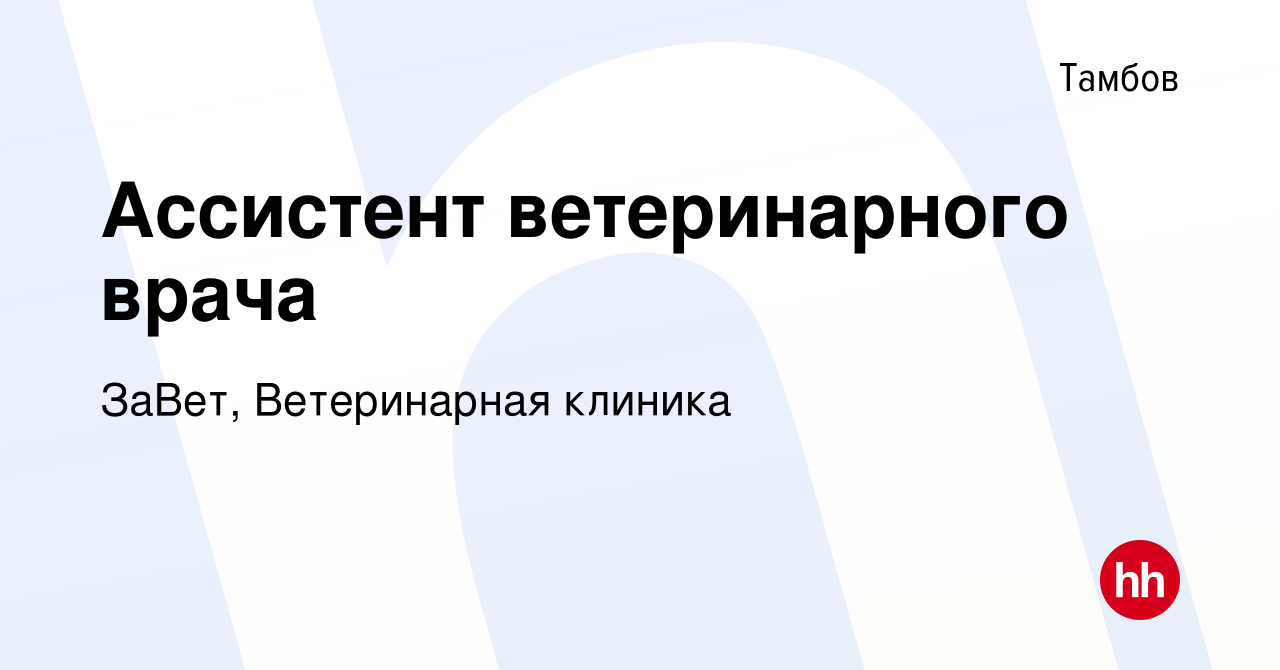 Вакансия Ассистент ветеринарного врача в Тамбове, работа в компании ЗаВет, Ветеринарная  клиника (вакансия в архиве c 4 мая 2022)