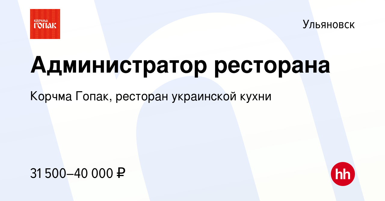 Вакансия Администратор ресторана в Ульяновске, работа в компании Корчма  Гопак, ресторан украинской кухни (вакансия в архиве c 4 мая 2022)