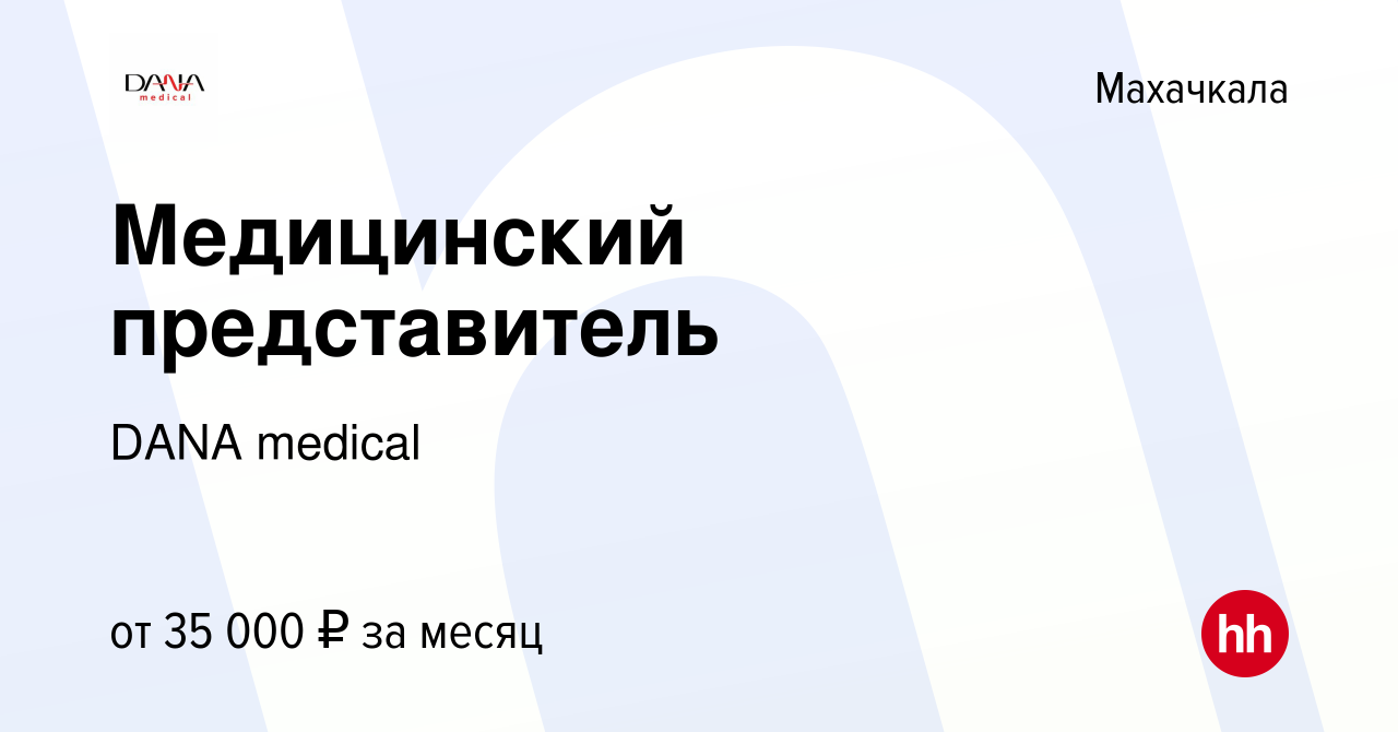 Вакансия Медицинский представитель в Махачкале, работа в компании DANA  medical (вакансия в архиве c 4 мая 2022)