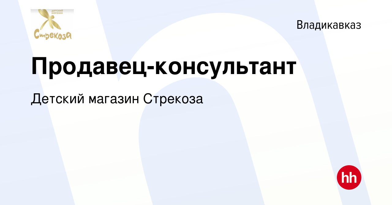 Вакансия Продавец-консультант во Владикавказе, работа в компании Детский  магазин Стрекоза (вакансия в архиве c 4 мая 2022)