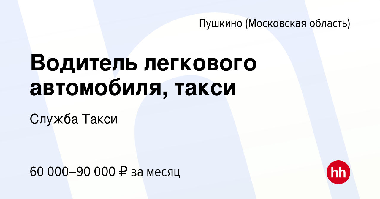 Вакансия Водитель легкового автомобиля, такси в Пушкино (Московская область)  , работа в компании Служба Такси (вакансия в архиве c 4 мая 2022)