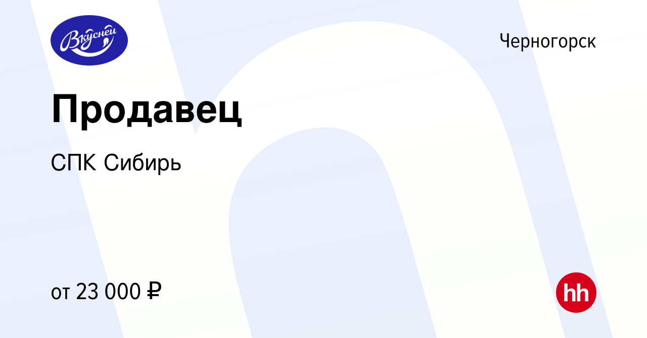 Вакансия Продавец в Черногорске, работа в компании СПК Сибирь (вакансия в  архиве c 4 мая 2022)