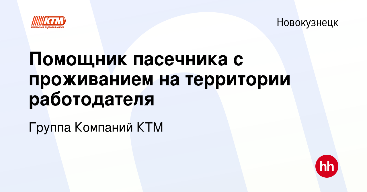 Вакансия Помощник пасечника с проживанием на территории работодателя в  Новокузнецке, работа в компании Группа Компаний КТМ (вакансия в архиве c 4  мая 2022)