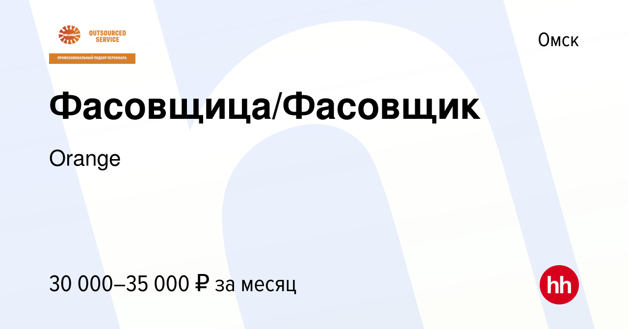 Вакансия Фасовщица/Фасовщик в Омске, работа в компании Orange (вакансия в  архиве c 24 апреля 2022)