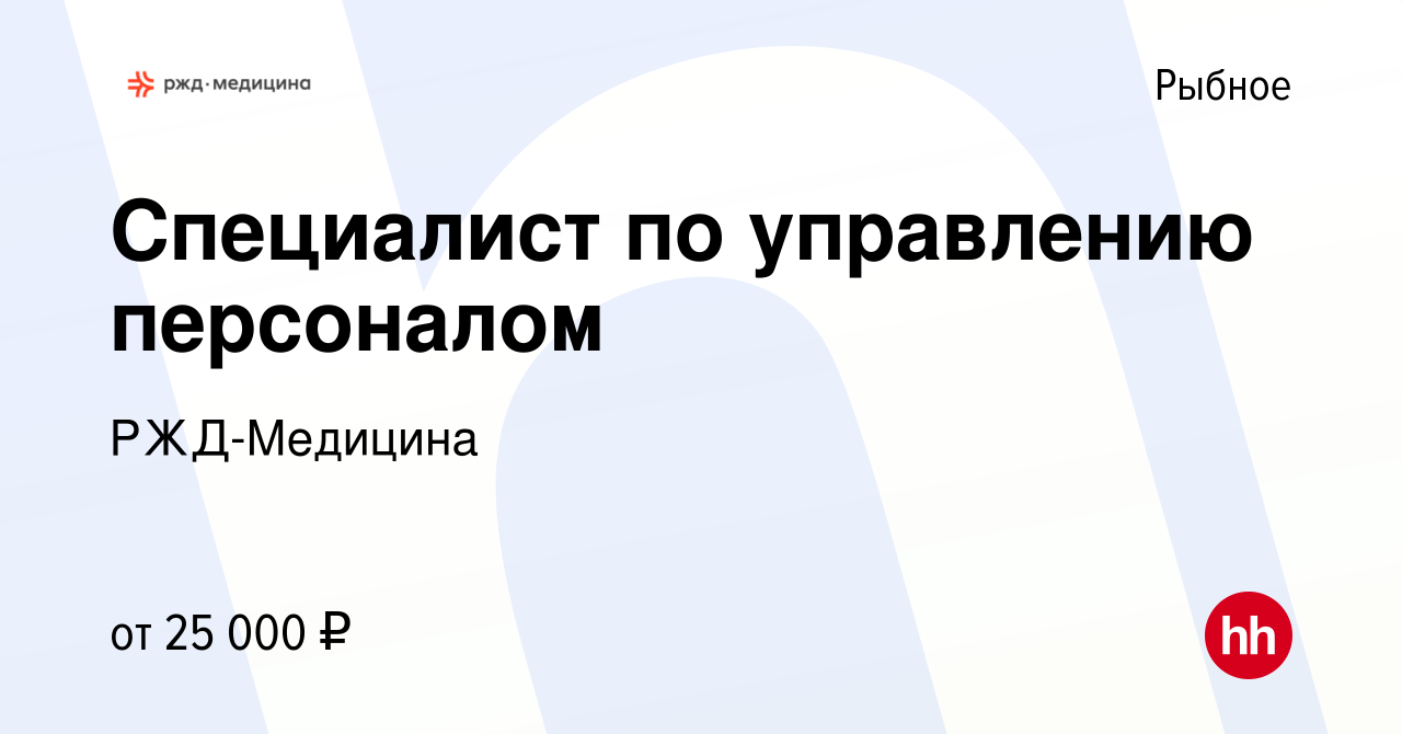 Вакансия Специалист по управлению персоналом в Рыбном, работа в компании  РЖД-Медицина (вакансия в архиве c 4 мая 2022)