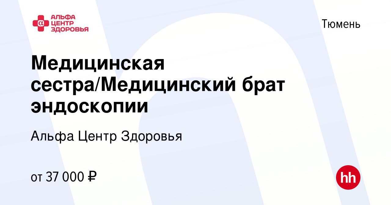 Вакансия Медицинская сестра/Медицинский брат эндоскопии в Тюмени, работа в  компании Альфа Центр Здоровья (вакансия в архиве c 23 февраля 2023)