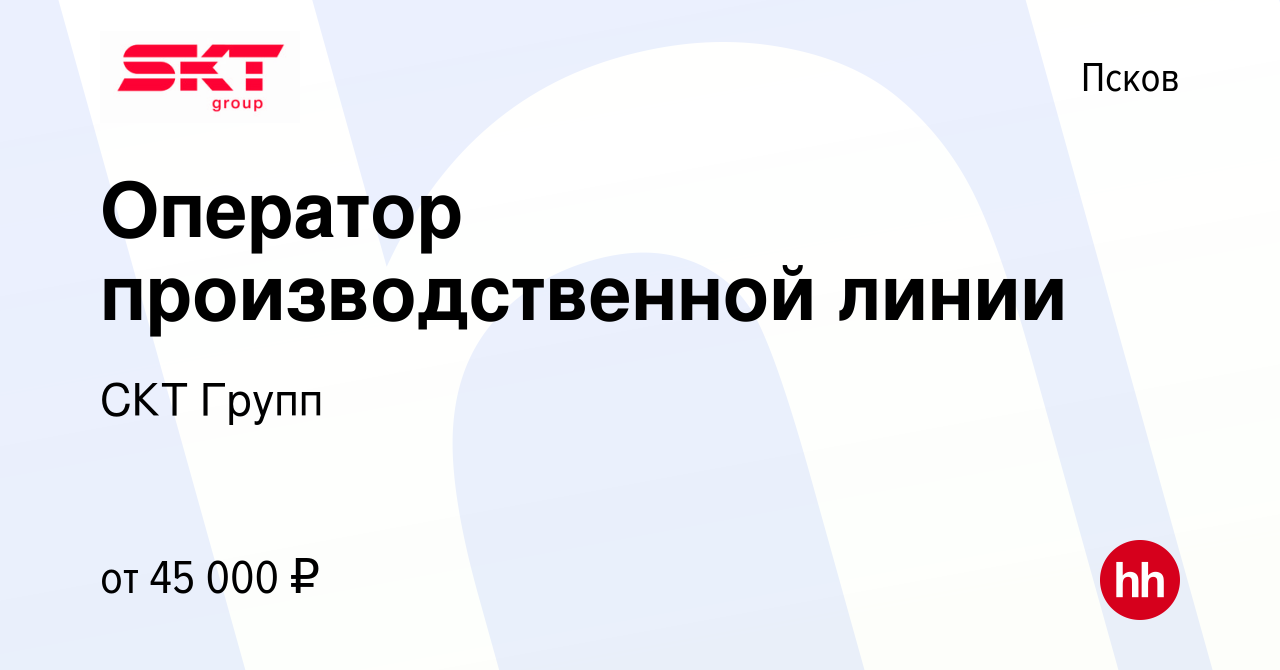 Вакансия Оператор производственной линии в Пскове, работа в компании СКТ  Групп (вакансия в архиве c 4 мая 2022)