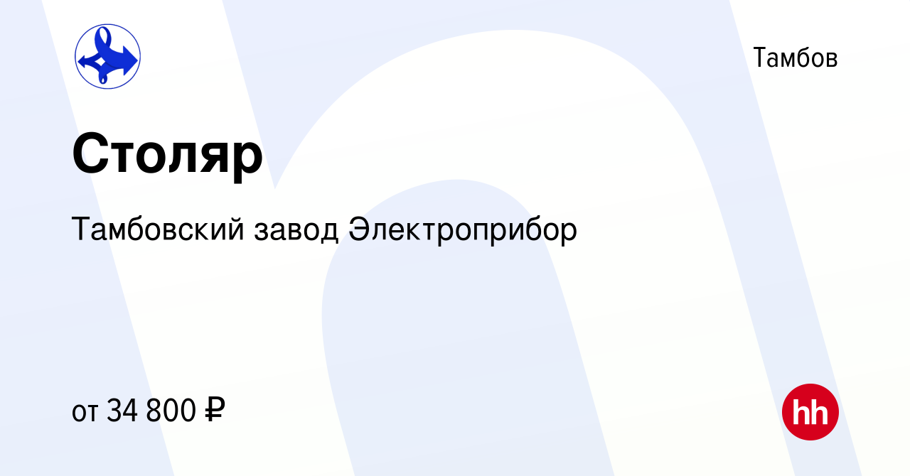 Вакансия Столяр в Тамбове, работа в компании Тамбовский завод Электроприбор  (вакансия в архиве c 4 мая 2022)