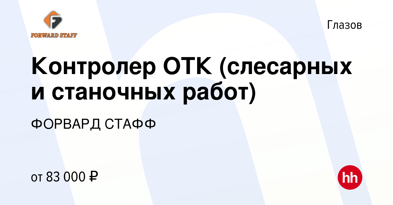 Вакансия Контролер ОТК (слесарных и станочных работ) в Глазове, работа в  компании ФОРВАРД СТАФФ (вакансия в архиве c 4 мая 2022)