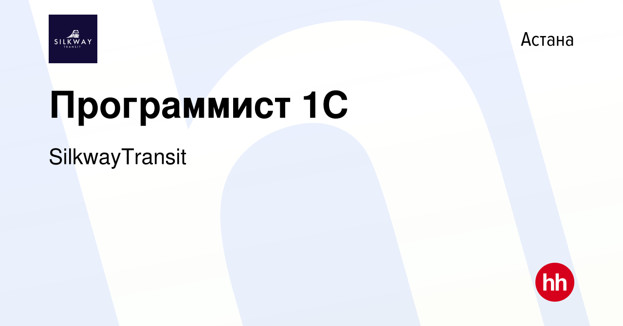 Вакансия Программист 1С в Астане, работа в компании SilkwayTransit  (вакансия в архиве c 4 мая 2022)