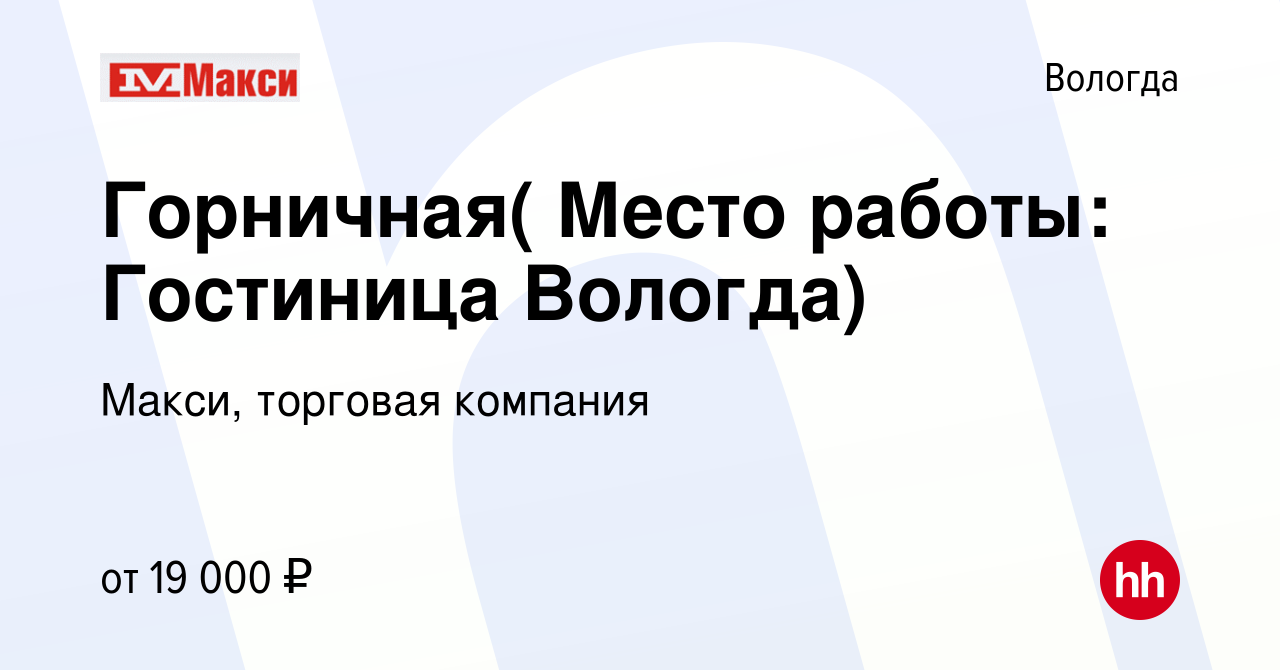 Вакансия Горничная( Место работы: Гостиница Вологда) в Вологде, работа в  компании Макси, торговая компания (вакансия в архиве c 20 октября 2022)