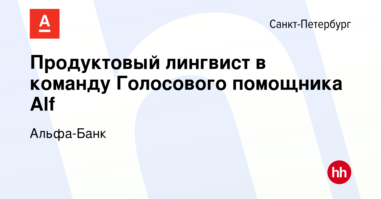 Вакансия Продуктовый лингвист в команду Голосового помощника Alf в  Санкт-Петербурге, работа в компании Альфа-Банк (вакансия в архиве c 4 июня  2022)