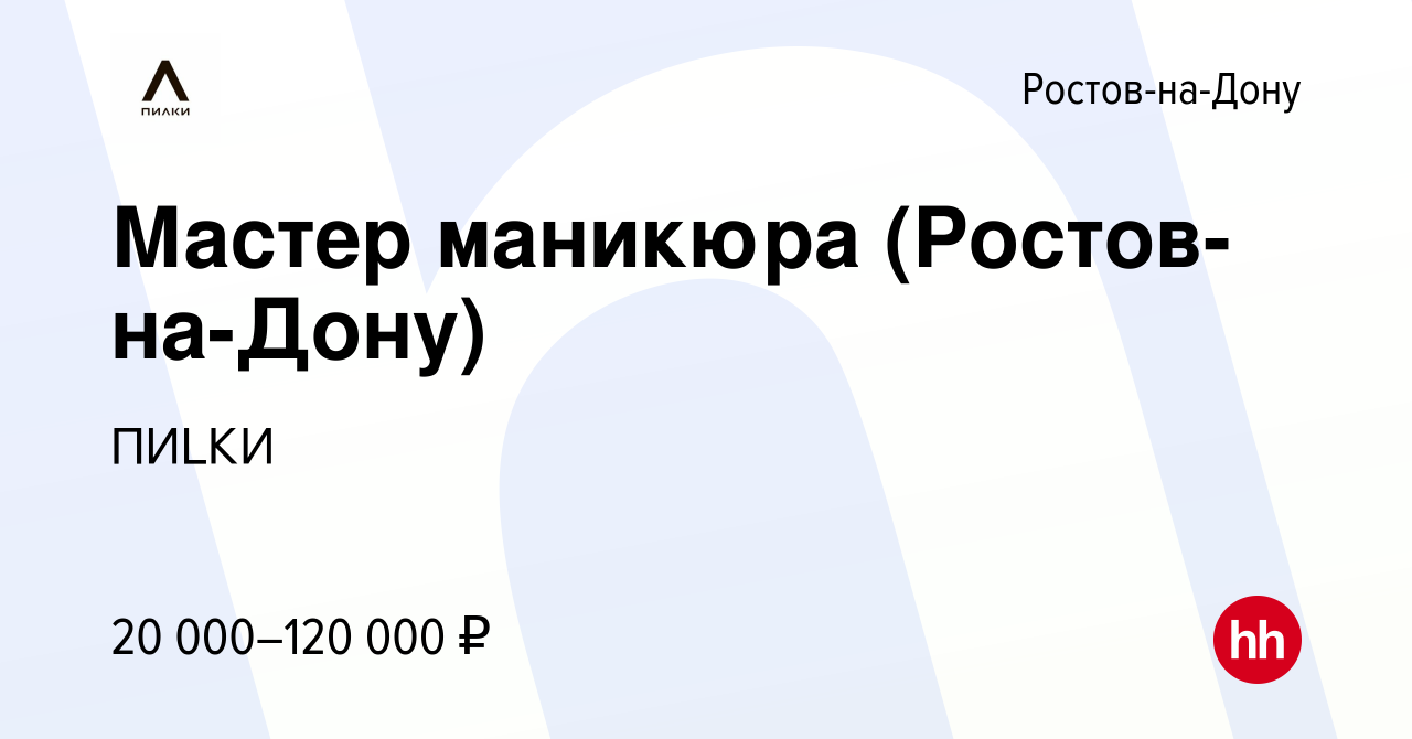 Вакансия Мастер маникюра (Ростов-на-Дону) в Ростове-на-Дону, работа в  компании ПИLКИ (вакансия в архиве c 31 июля 2022)