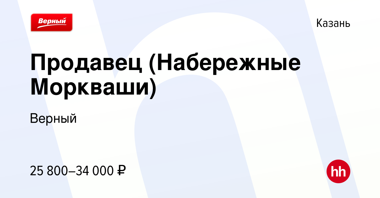 Вакансия Продавец (Набережные Моркваши) в Казани, работа в компании Верный  (вакансия в архиве c 21 июля 2022)