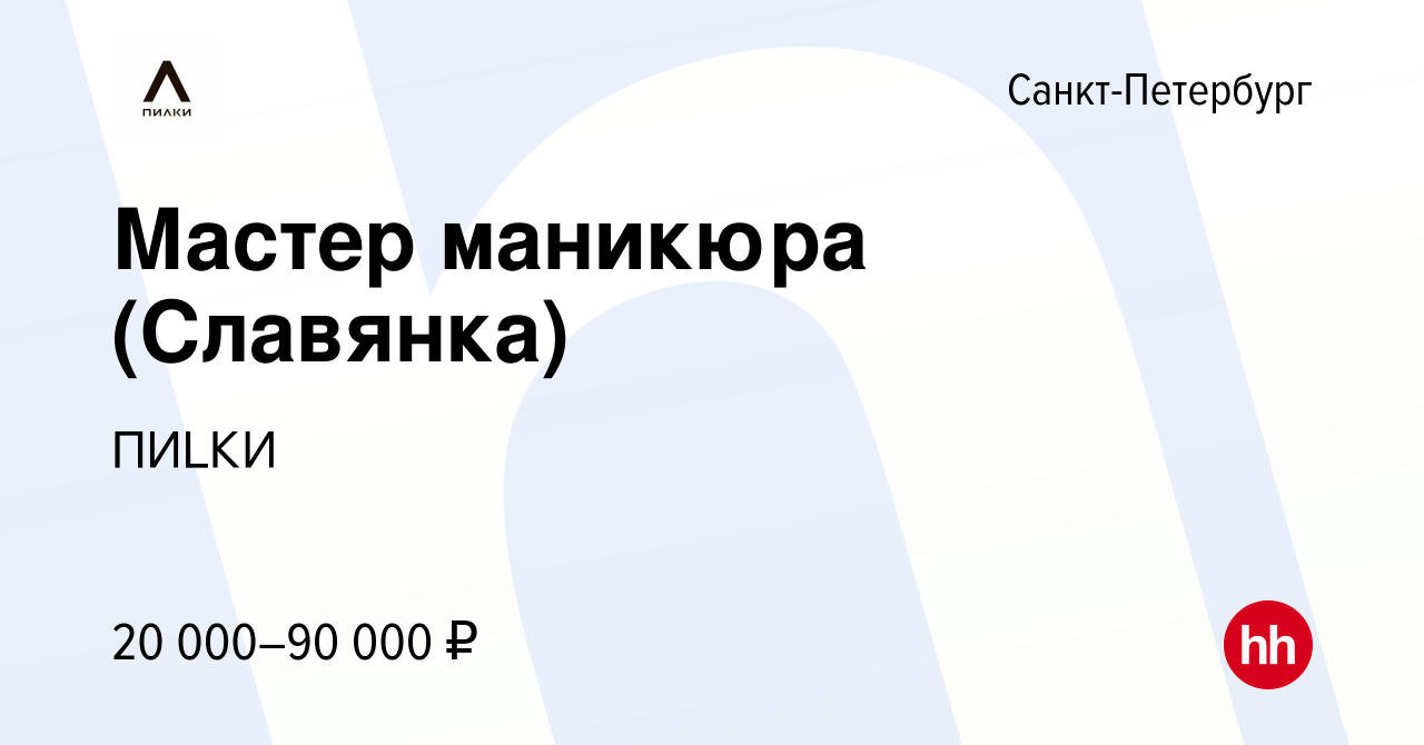 Вакансия Мастер маникюра (Славянка) в Санкт-Петербурге, работа в компании  ПИLКИ (вакансия в архиве c 29 июня 2022)