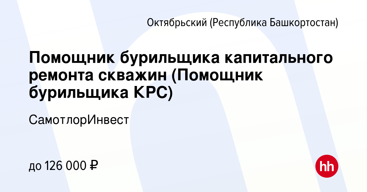 Бурильщик капитального ремонта скважин вакансии без опыта работы